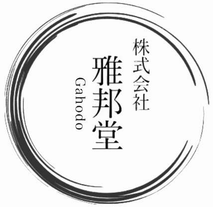 株式会社雅邦堂